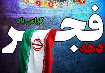 دهه فجر مبارک