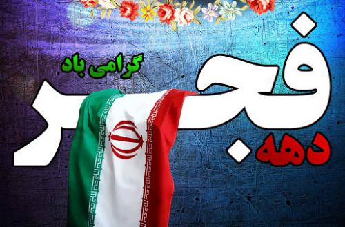 دهه فجر مبارک