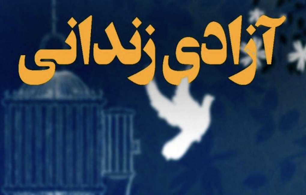 کمک ۲ میلیاردی تومانی پتروشیمی خلیج فارس برای آزادی زندانیان غیرعمد