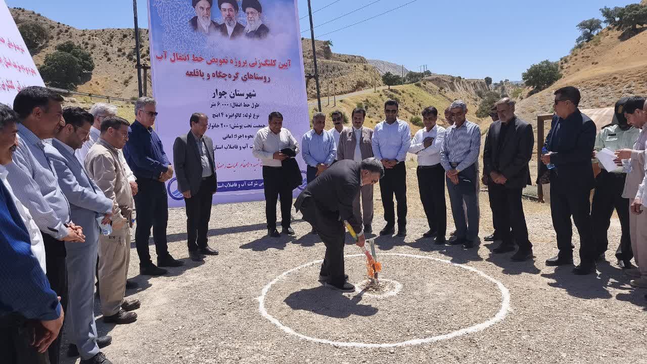 کلنگ‌زنی پروژه تعویض خط انتقال آب روستاهای گره‌چگاه و پاقلعه در شهرستان چوار