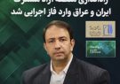 راهاندازی منطقه آزاد مشترک ایران و عراق وارد فاز اجرایی شد/ افق صادرات از مرز مهران ۲۰ میلیون تن است راهاندازی منطقه آزاد مشترک ایران و عراق وارد فاز اجرایی شد/ افق صادرات از مرز مهران ۲۰ میلیون تن است