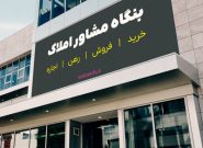 طرح تشدید نظارت بر فعالیت مشاوران املاک در استان ایلام