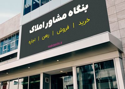 طرح تشدید نظارت بر فعالیت مشاوران املاک در استان ایلام طرح تشدید نظارت بر فعالیت مشاوران املاک در استان ایلام